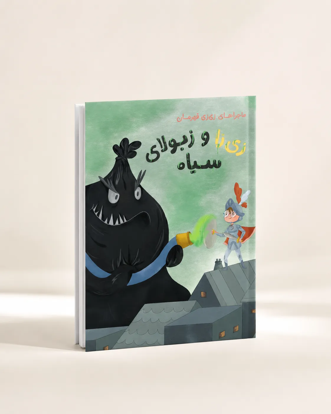 کتاب زی‌زی و زبولای سیاه
